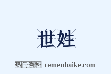 世姓是什么意思的图片